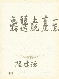 龟头上有一排红点还脱皮怎么办