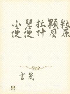 小儿拉颗粒状的便便什么原因