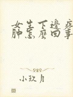 女生下边疼痒红肿怎么回事