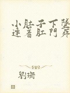 小肚子下坠胀疼连着肛门疼