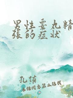 男性睾丸精索曲张的症状