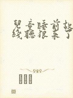 儿童睡前故事在线听狼来了