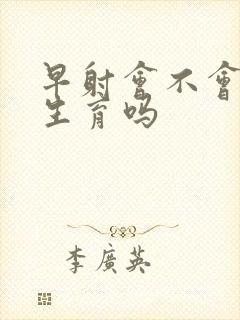 早射会不会影响生育吗