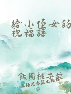 给小侄女的生日祝福语