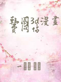 韩国3d漫画免费网站