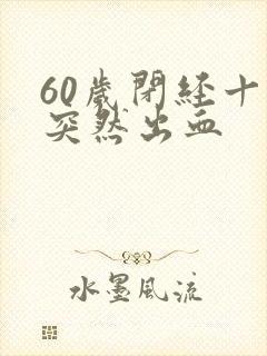 60岁闭经十年突然出血