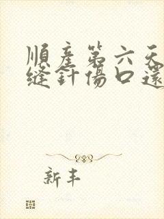 顺产第六天撕裂缝针伤口还是疼