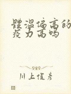 体温偏高的人免疫力高吗