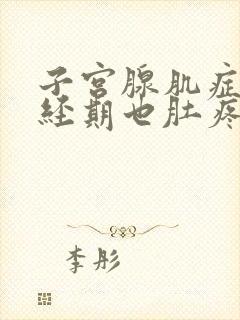 子宫腺肌症不是经期也肚疼