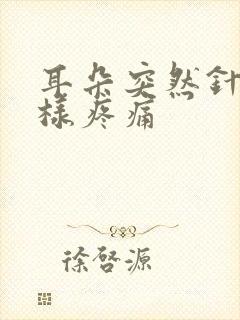 耳朵突然针扎一样疼痛