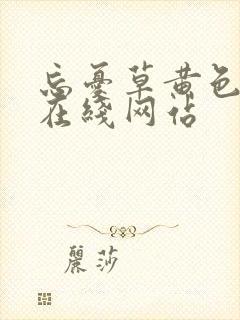 忘忧草黄色免费在线网站