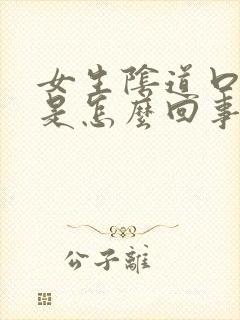 女生阴道口瘙痒是怎么回事