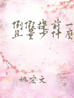 例假提前一周并且量少什么原因