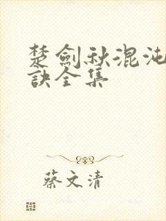 楚剑秋混沌天帝诀全集