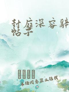 封庭深容辞书评帖子