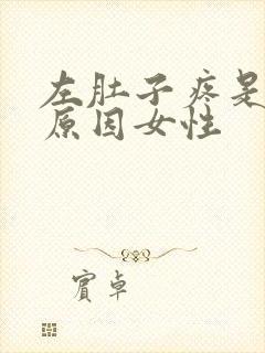 左肚子疼是什么原因女性