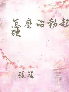 怎么治勃起来不硬