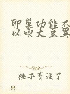 卵巢功能不好可以吃大豆异黄酮吗