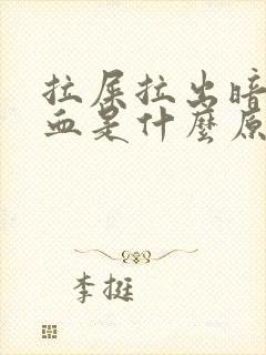 拉屎拉出暗红色血是什么原因