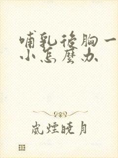 哺乳后胸一大一小怎么办