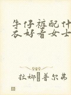 牛仔裤配什么上衣好看女士