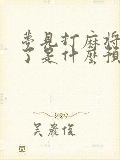 梦见打麻将输钱了是什么预兆