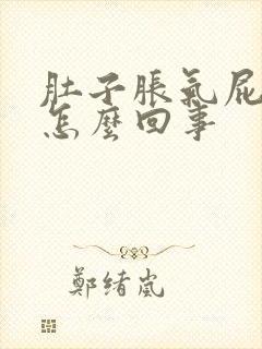 肚子胀气屁多是怎么回事