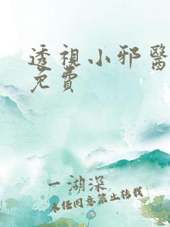 透视小邪医小说免费