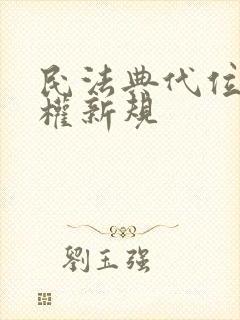 民法典代位继承权新规