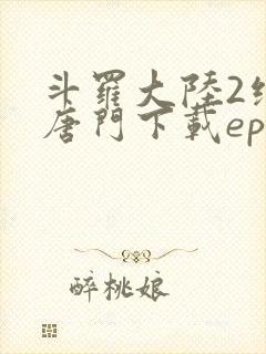 斗罗大陆2绝世唐门下载epub