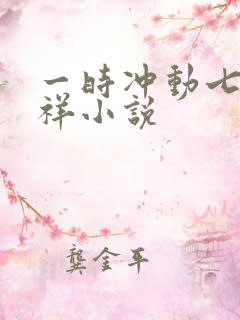 一时冲动七世不祥小说