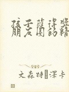 孩子获得奖状晒朋友圈的精辟句子