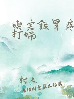 吃完饭胃疼胀气打嗝