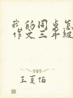 我的同桌怎么写作文三年级300字