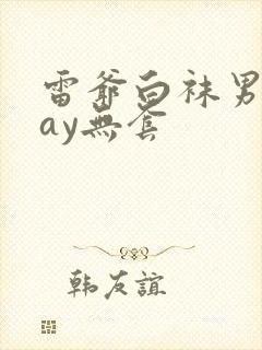 雷爷白袜男同gay无套