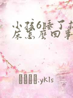 小孩6睡了总尿床怎么回事