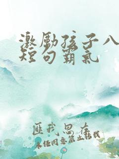 激励孩子八个字短句霸气
