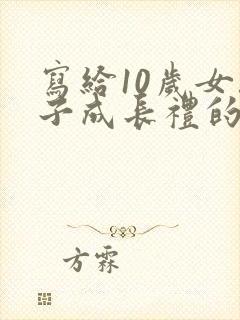 写给10岁女孩子成长礼的一封信