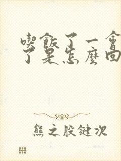 吃饭了一会就饿了是怎么回事呢