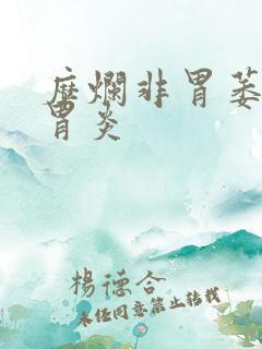 糜烂非胃萎缩性胃炎