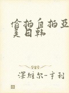 偷拍自拍亚洲欧美日韩