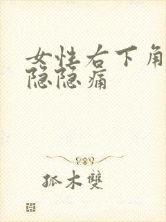 女性右下角腹部隐隐痛