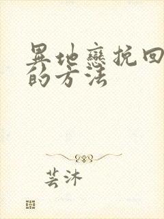 异地恋挽回男友的方法