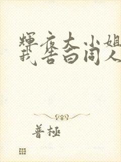 辉夜大小姐想让我告白同人版