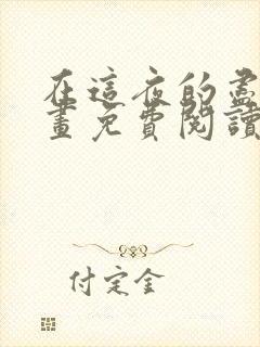 在这夜的尽头漫画免费阅读在线观看