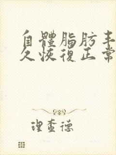 自体脂肪丰胸多久恢复正常