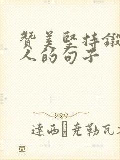 赞美坚持锻炼的人的句子