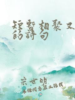 短暂相聚又离别的诗句