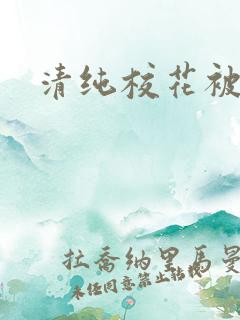 清纯校花被催眠