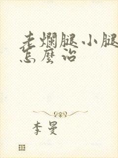 老烂腿小腿溃烂怎么治